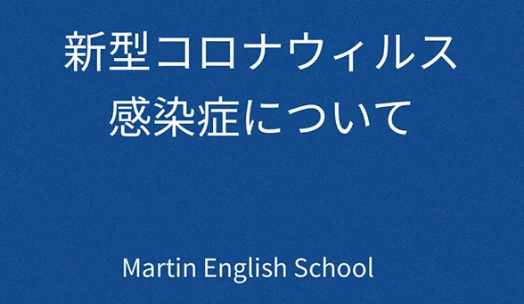 新型コロナウイルス感染対策のお知らせ